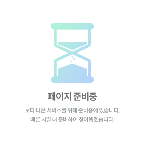페이지 준비중입니다. 이용에 불편을 드려 죄송합니다.